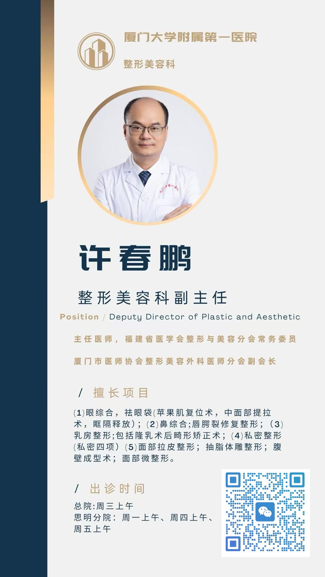 许春鹏医生资料形象图